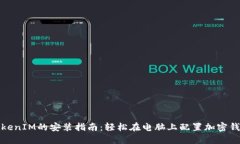 TokenIM的安装指南：轻松在电脑上配置加密钱包