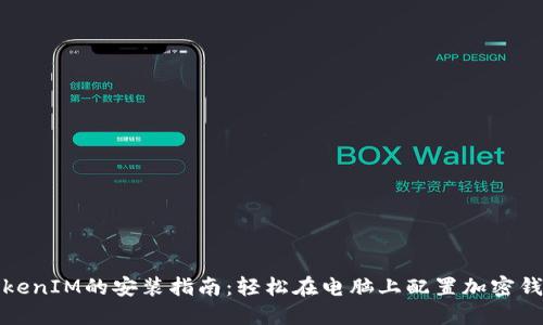 TokenIM的安装指南：轻松在电脑上配置加密钱包