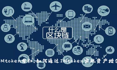 IMtoken分红：如何通过IMtoken实现资产增值