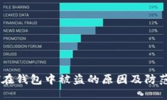 USDT在钱包中被盗的原因及防范措施