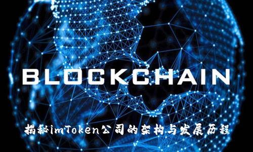 揭秘imToken公司的架构与发展历程