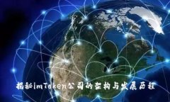 揭秘imToken公司的架构与发展历程