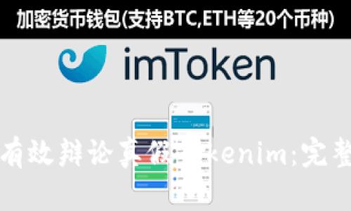 如何有效辩论真假Tokenim：完整指南