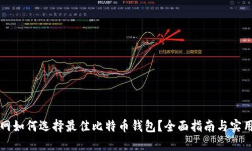 货币网如何选择最佳比特币钱包？全面指南与实用技巧