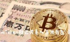 如何将imToken助记词导入其