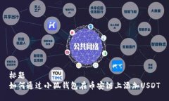 标题如何通过小狐钱包在币安链上添加USDT