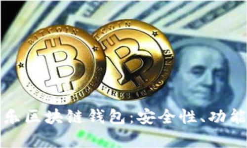 全面解析天乐区块链钱包：安全性、功能与使用指南