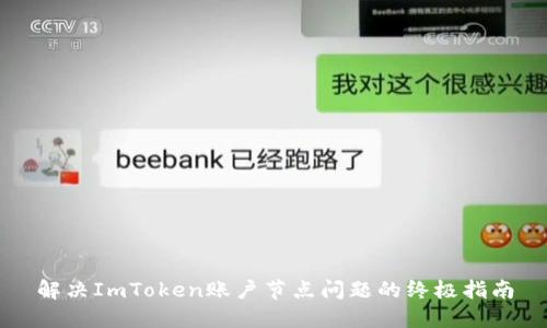 解决ImToken账户节点问题的终极指南