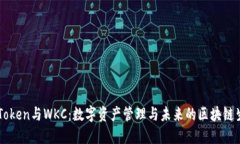 imToken与WKC：数字资产管理与未来的区块链生态