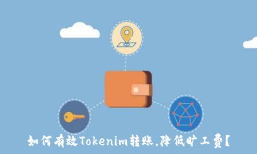   
如何有效Tokenim转账，降低旷工费？