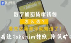   如何有效Tokenim转账，降低旷工费？