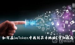 如何在imToken中找到买币地