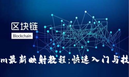 Tokenim最新映射教程：快速入门与技巧分享