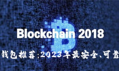 比特币钱包推荐：2023年最安全、可靠的选择