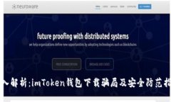 深入解析：imToken钱包下载骗局及安全防范指南