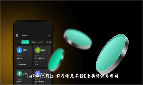  imToken钱包：好用还是不好？全面评测与分析