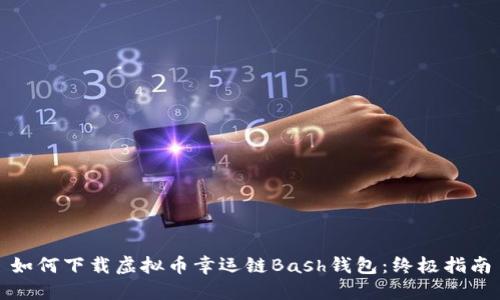 如何下载虚拟币幸运链Bash钱包：终极指南