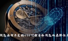 IM冷钱包为何不支持USDT？探索冷钱包的局限性与