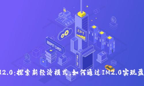 IM2.0：探索新经济模式，如何通过IM2.0实现盈利