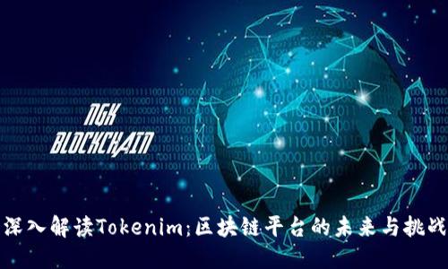 深入解读Tokenim：区块链平台的未来与挑战