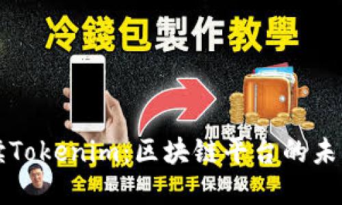 深入解读Tokenim：区块链平台的未来与挑战