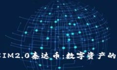 深入了解IM2.0泰达币：数字