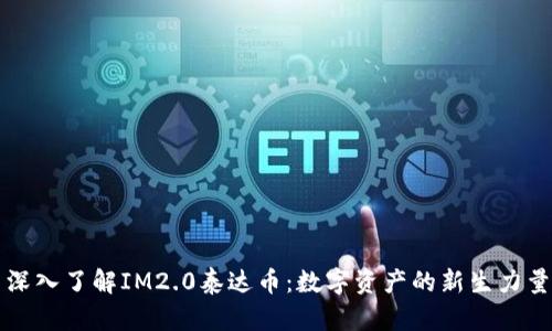 深入了解IM2.0泰达币：数字资产的新生力量