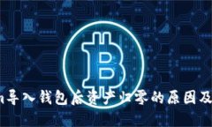  Tokenim导入钱包后资产归零