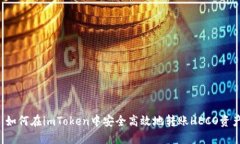  如何在imToken中安全高效地转账HECO资产