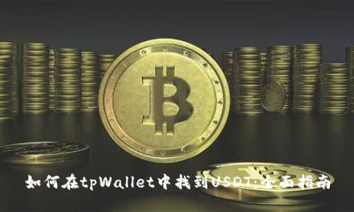 如何在tpWallet中找到USDT：全面指南