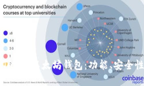 全面解析imToken以太坊钱包：功能、安全性及使用技巧