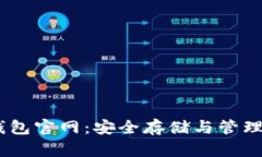 USDT虚拟币钱包官网：安全存储与管理你的数字资