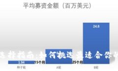 比特币钱包选择指南：如何挑选最适合你的比特