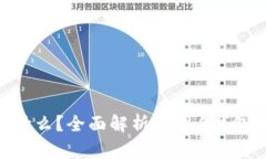 IM2.0钱包是什么？全面解析IM2.0钱包的功能与特点