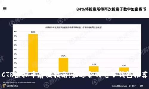 CTR虚拟币存储指南：最适合的电子钱包推荐