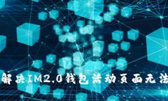 ### 如何解决IM2.0钱包活动