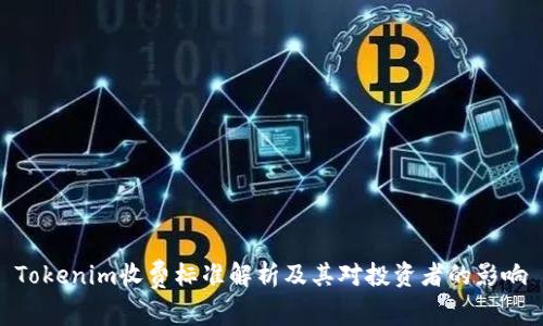 Tokenim收费标准解析及其对投资者的影响