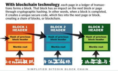 关于Tokenim提现成功但未到账的解决方案与常见问题