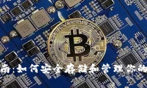 以太坊代币钱包指南：如何安全存储和管理你的ETH与ERC-20代币