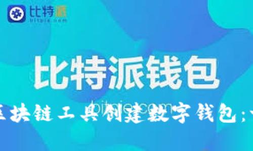 如何使用区块链工具创建数字钱包：一步步指南