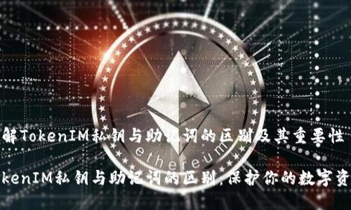 了解TokenIM私钥与助记词的区别及其重要性

TokenIM私钥与助记词的区别：保护你的数字资产