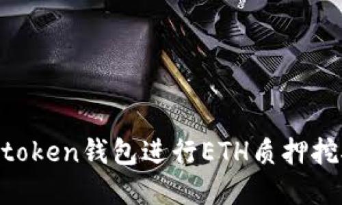 如何通过Imtoken钱包进行ETH质押挖矿？完整指南