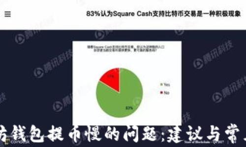 
解决以太坊钱包提币慢的问题：建议与常见原因解析