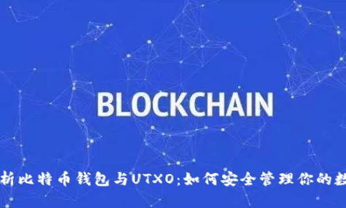 深入解析比特币钱包与UTXO：如何安全管理你的数字资产