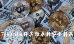 如何通过Tokenim将其他币种