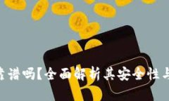 Tokenim靠谱吗？全面解析其安全性与投资价值