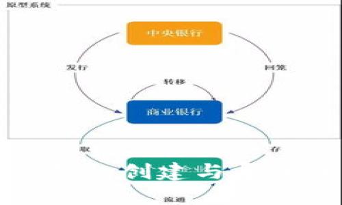 ImToken钱包创建与导入详细指南