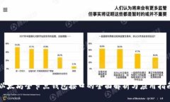 以太坊全节点钱包接口的全面解析与应用指南