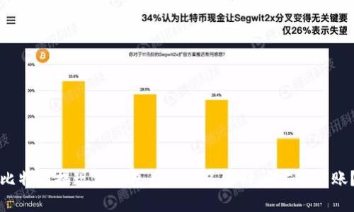 比特币提现到钱包后需要多长时间才能到账？