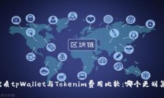 优质tpWallet与Tokenim费用比